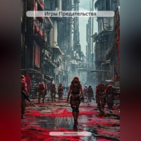 . Игры Предательства