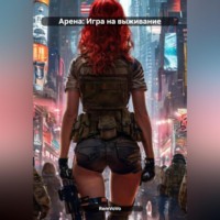. Арена: Игра на выживание