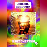 Любовь Геннадьевна Белоусова. Ключи к бессмертию