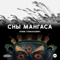 . Сны мангаса