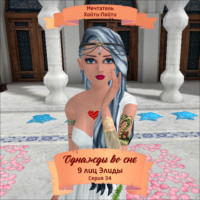 . Однажды во сне, 9 лиц Элиды, Серия 34