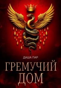 Гремучий дом