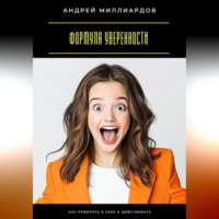. Формула уверенности. Как поверить в себя и действовать