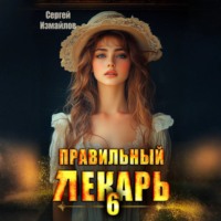 . Правильный лекарь 6