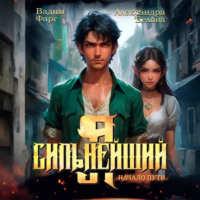 . Я – Сильнейший. Начало пути