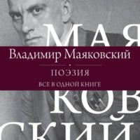 . Поэзия. Все в одной книге
