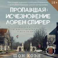 Шон Коэн. Пропавшая: Исчезновение Лорен Спирер. Правдивая история о том, как студентка исчезла у всех на виду