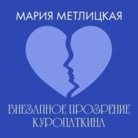 . Внезапное прозрение Куропаткина