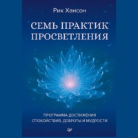 . Семь практик просветления. Программа достижения спокойствия, доброты и мудрости