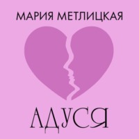 Адуся