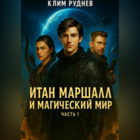 Клим Руднев. Итан Маршалл и магический мир. Часть 1.