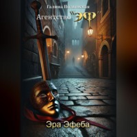 Галина Полынская. Эра Эфеба