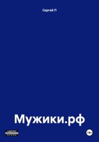 Мужики.рф