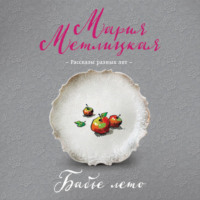 . Бабье лето (сборник)