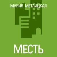 . Месть