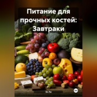 . «Питание для прочных костей: Завтраки»
