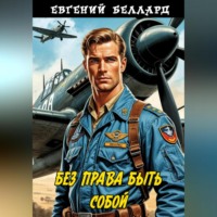 . Без права быть собой