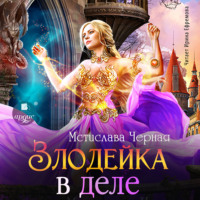 Мстислава Чёрная. Злодейка в деле