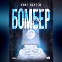 Илья Макеев. Бомбер