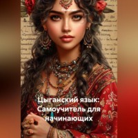 Полиглот. Цыганский язык: Самоучитель для начинающих
