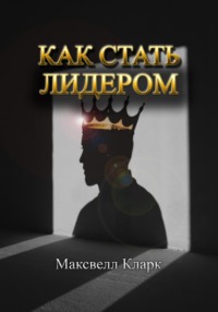 Как стать лидером