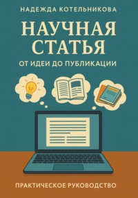 Научная статья от идеи до публикации