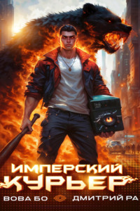 Имперский Курьер. Том 1