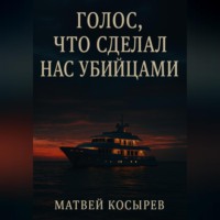 Матвей Косырев. Голос, что сделал нас убийцами