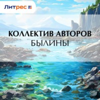 Коллектив авторов. Былины