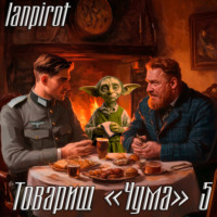 Lanpirot. Товарищ «Чума»#5