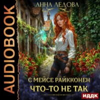 . С мейсе Райкконен что-то не так