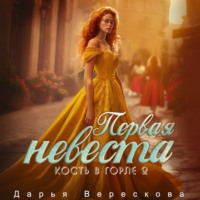 . Кость в горле. Первая невеста