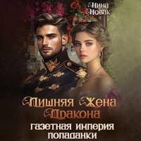 . Лишняя жена дракона. Газетная империя попаданки