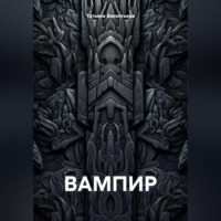 Татьяна Трофимовна Викентьева. ВАМПИР