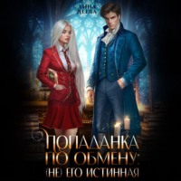 . Попаданка по обмену: (не) его Истинная