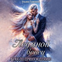 Ульяна Туманова. Ледяной венец. Брак по принуждению
