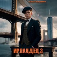 Дмитрий Шимохин. Ирландец 3