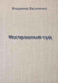 Нестрашный суд