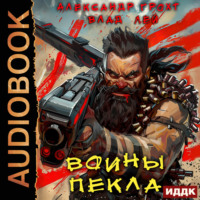 . Воины Пекла