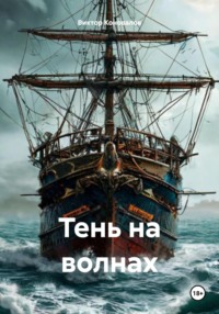 Тень на волнах