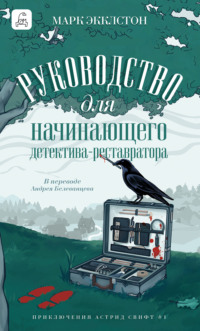 Руководство для начинающего детектива-реставратора