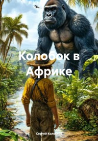Колобок в Африке
