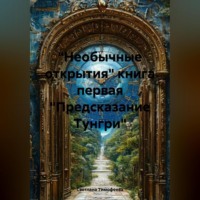 . «Предсказание Тунгри»