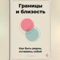 . Границы и близость: Как быть рядом, оставаясь собой