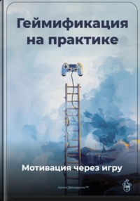 Геймификация на практике: Мотивация через игру