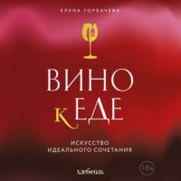 . Вино к еде. Искусство идеального сочетания