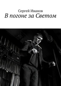 В погоне за Светом