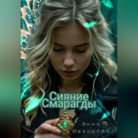 Анна Иванцова. Сияние Смарагды