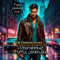 . Затерянный город свободы