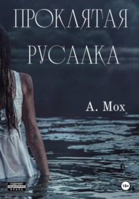 Проклятая русалка